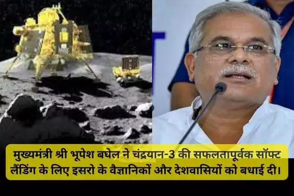 Chandrayaan 3 Soft Landing :मुख्यमंत्री श्री भूपेश बघेल ने वैज्ञानिकों और देशवासियों को बधाई दी।