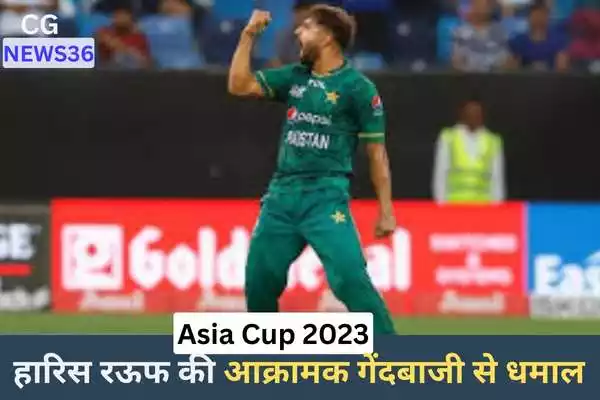 Asia Cup 2023:भारत बनाम पाकिस्तान मैच में हारिस रऊफ की शानदार गेंदबाजी
