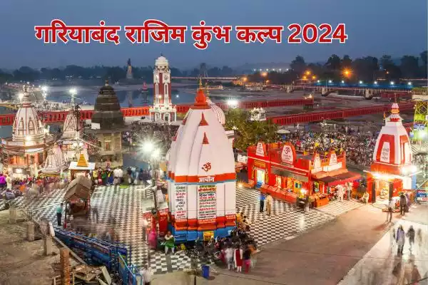 राजिम कुंभ कल्प 2024: धार्मिक उत्सव का आयोजन 24 फरवरी से 08 मार्च तक।
