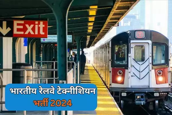 RRB Technician Recruitment 2024 भारतीय रेलवे ने टेक्नीशियन 9000 पदों पर भर्ती,आवेदन करने की अंतिम तिथि 08 अप्रैल 2024 है।