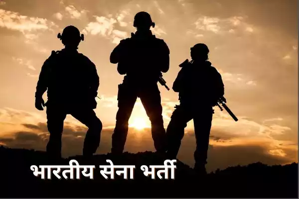 Indian Army Bharti:भारतीय सेना ने विभिन्न पदों पर भर्ती के लिए 22 मार्च तक ऑनलाइन आवेदन आमंत्रित, 8 वीं, 10 वीं पास, Indian Army Recruitment 2024