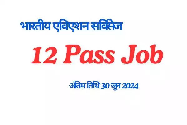 भारतीय एविएशन सर्विसेज 10-12 Pass Job के लिए निकाली 3500 से अधिक पदों पर भर्ती। job alert , Job Vacancy 2024,12 pass job vacancy