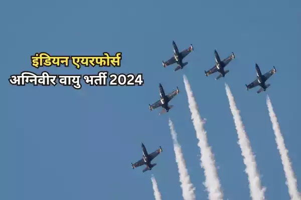 Indian Air Force Recruitment 2024 आवेदन की अंतिम तिथि 4 अगस्त 2024.