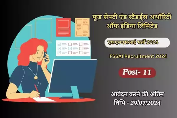 FSSAI Recruitment 2024:फूड सेफ्टी विभाग में निकली विभिन्न पदों पर भर्ती।
