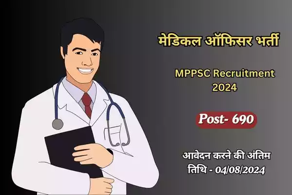 MPPSC MO Recruitment 2024:मेडिकल ऑफिसर के 690 पदों पर निकली बंफर भर्ती।